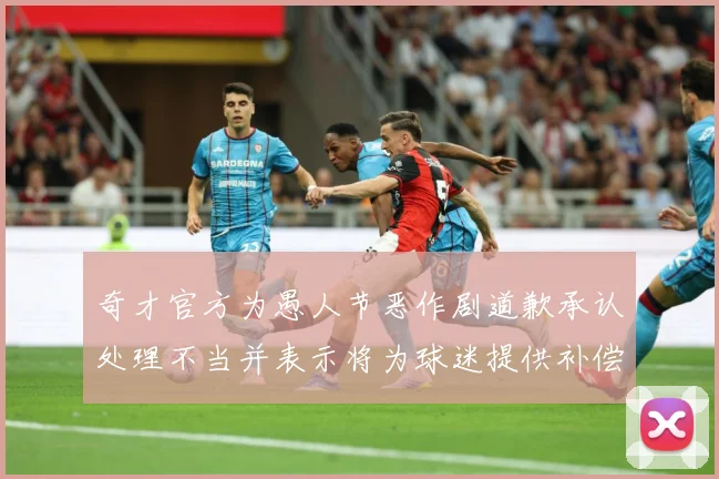 奇才官方为愚人节恶作剧道歉承认处理不当并表示将为球迷提供补偿专题观察