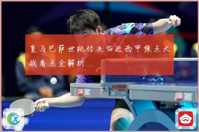 皇马巴萨世纪对决临近西甲焦点大战看点全解析