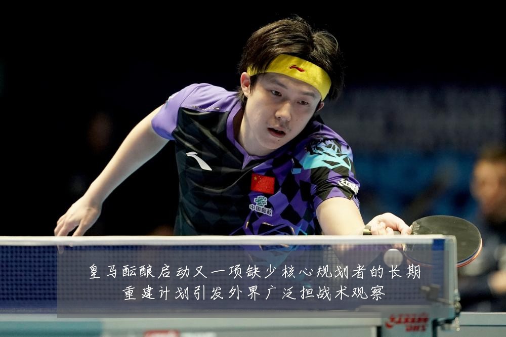 皇马酝酿启动又一项缺少核心规划者的长期重建计划引发外界广泛担战术观察