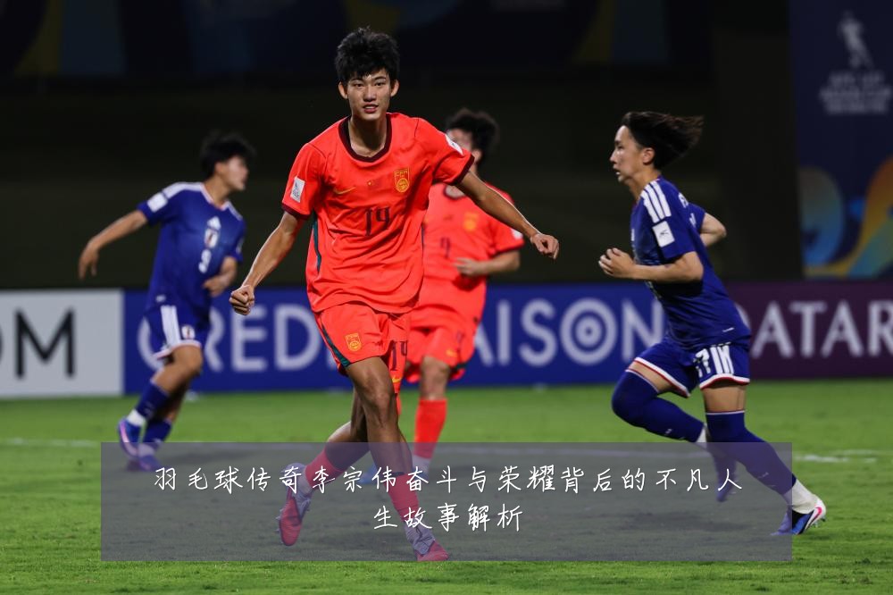 羽毛球传奇李宗伟奋斗与荣耀背后的不凡人生故事解析