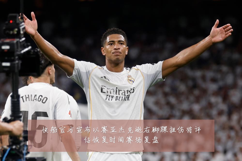 快船官方宣布以赛亚杰克逊右脚踝扭伤将评估恢复时间赛场复盘