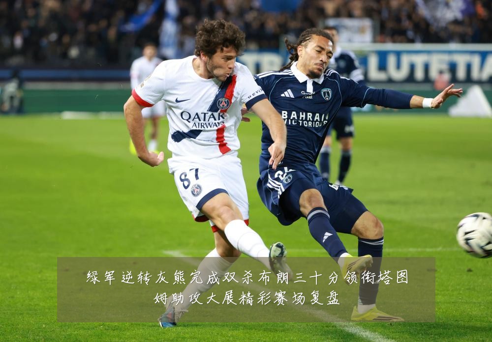 绿军逆转灰熊完成双杀布朗三十分领衔塔图姆助攻大展精彩赛场复盘