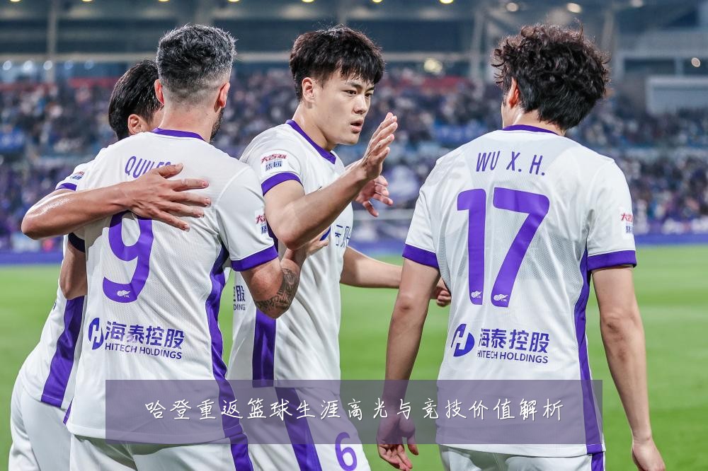 哈登重返篮球生涯高光与竞技价值解析