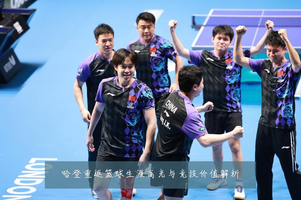 哈登重返篮球生涯高光与竞技价值解析