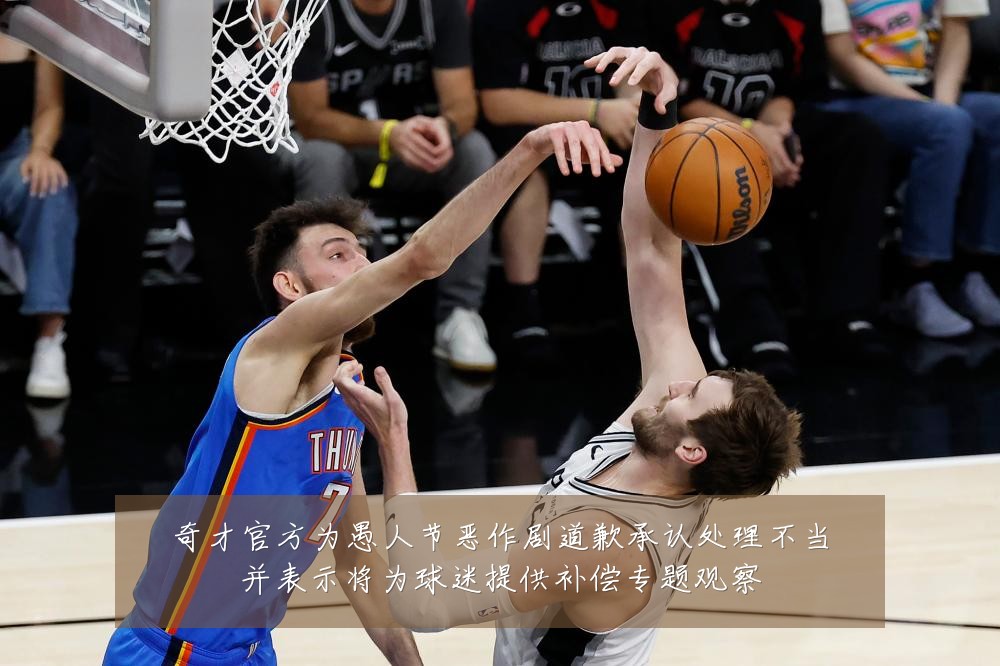奇才官方为愚人节恶作剧道歉承认处理不当并表示将为球迷提供补偿专题观察